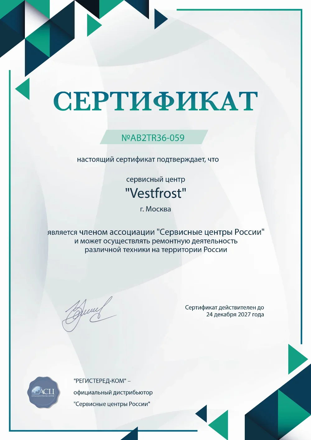 brn.fix-vestfrost.ru Сертификат квалификации сервисного центра по ремонту техники Vestfrost